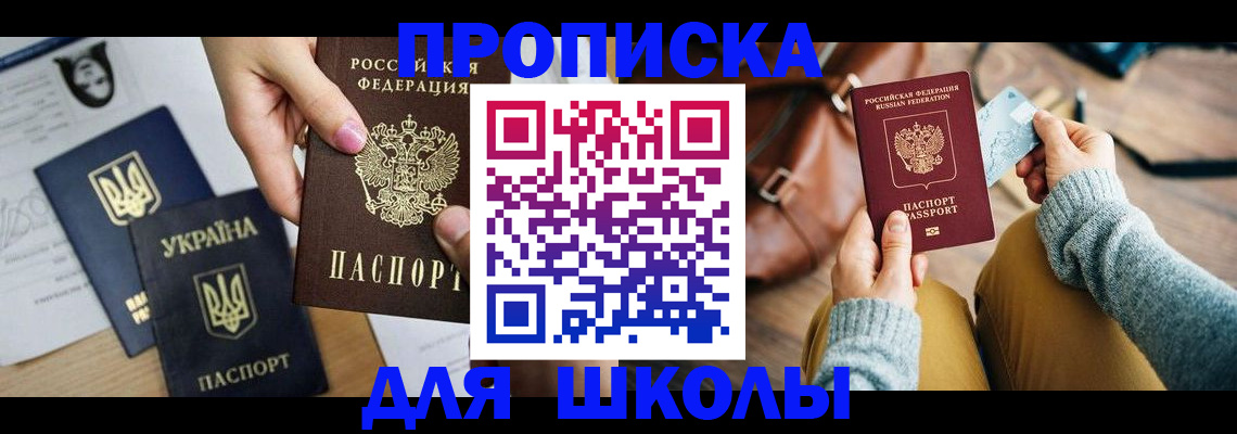 временная регистрация для школы в Новопавловске